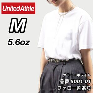 ユナイテッドアスレ United Athle 新品未使用 5.6oz ハイクオリティー ユニセックス 無地 半袖Tシャツ 半T 白 ホワイト Mサイズ