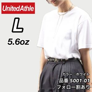 ユナイテッドアスレ United Athle 新品未使用 5.6oz ハイクオリティー ユニセックス 無地 半袖Tシャツ 半T 白 ホワイト Lサイズ