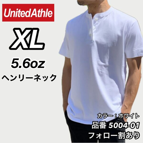 UNITED ATHLE ユナイテッドアスレ 新品未使用 5.6oz ヘンリーネック 無地 半袖Tシャツ 半T 白 ホワイト XLサイズ ユニセックス