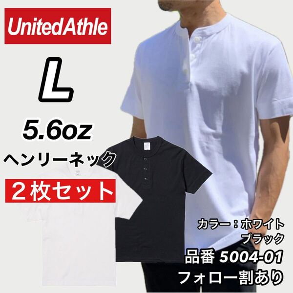 UNITED ATHLE ユナイテッドアスレ 新品未使用 5.6oz ヘンリーネック 無地 半袖Tシャツ 半T 白黒2枚セット Lサイズ ユニセックス