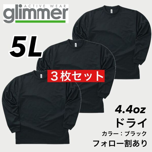 新品未使用 glimmer グリマー 4.4oz ドライ長袖Tシャツ ロンT 吸汗速乾 UVカット スポーツ ユニフォーム 黒 ブラック 5Lサイズ 3枚セット