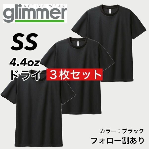 glimmer グリマー 新品未使用 4.4oz ドライ半袖Tシャツ 半T 吸汗速乾 UVカット スポーツ ユニフォーム 黒3枚セット SSサイズ