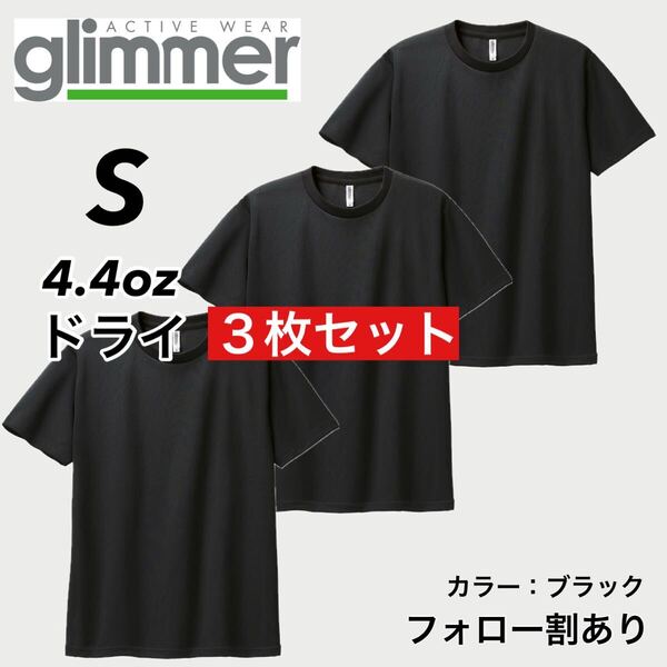 glimmer グリマー 新品未使用 4.4oz ドライ半袖Tシャツ 半T 吸汗速乾 UVカット スポーツ ユニフォーム 黒3枚セット Sサイズ