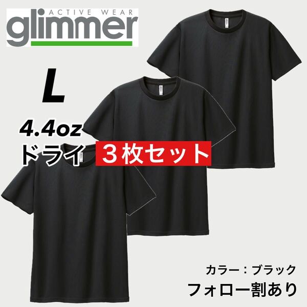 glimmer グリマー 新品未使用 4.4oz ドライ半袖Tシャツ 半T 吸汗速乾 UVカット スポーツ ユニフォーム 黒3枚セット Lサイズ
