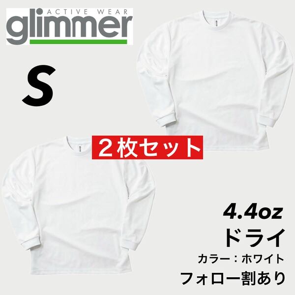 新品未使用 glimmer グリマー 4.4oz ドライ長袖Tシャツ ロンT 吸汗速乾 UVカット スポーツ ユニフォーム 白 ホワイト Sサイズ 2枚セット
