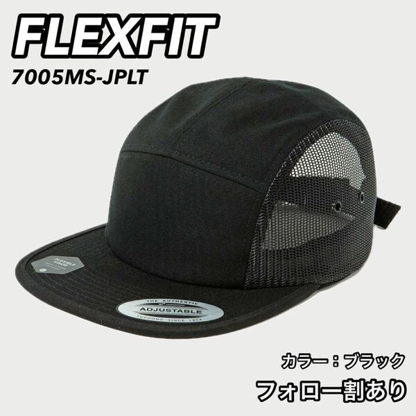 FLEXFIT フレックスフィット 新品未使用 日本限定モデル メッシュジェットキャップ 黒 ブラック 帽子 無地