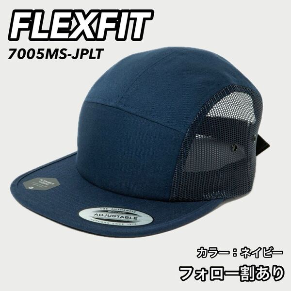 FLEXFIT フレックスフィット 新品未使用 日本限定モデル メッシュジェットキャップ 紺 ネイビー 帽子 無地