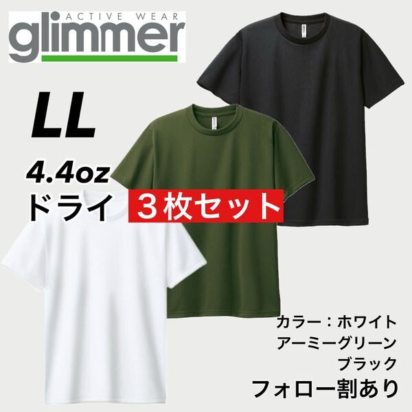 glimmer グリマー 新品未使用 4.4oz ドライ半袖Tシャツ 半T 吸汗速乾 UVカット スポーツ ユニフォーム 白緑黒3枚セット LLサイズ