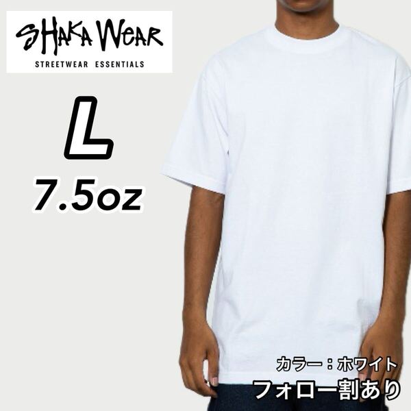 SHAKAWEAR シャカウェア 新品未使用 7.5oz マックスヘビーウエイト 半袖Tシャツ 半T ストリートウェア 白 ホワイト Lサイズ