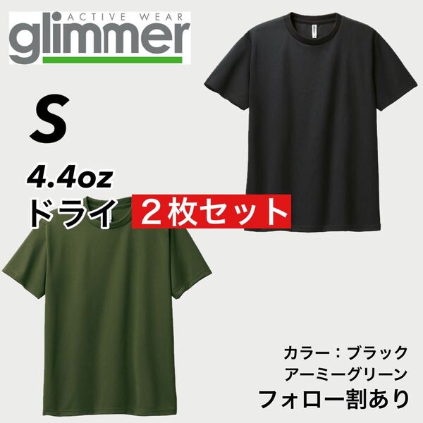 glimmer グリマー 新品未使用 4.4oz ドライ半袖Tシャツ 半T 吸汗速乾 UVカット スポーツ ユニフォーム 黒緑2枚セット Sサイズ