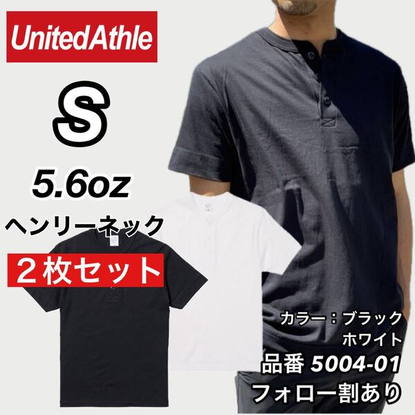 UNITED ATHLE ユナイテッドアスレ 新品未使用 5.6oz ヘンリーネック 無地 半袖Tシャツ 半T 黒白2枚セット Sサイズ ユニセックス