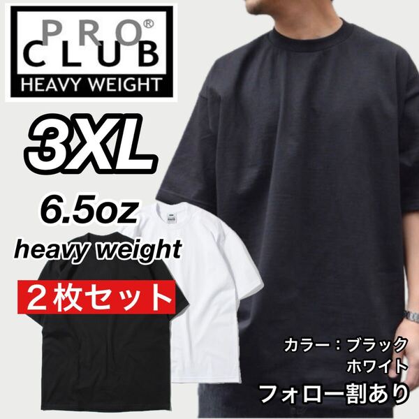 PROCLUB プロクラブ 新品未使用 6.5oz ヘビーウエイト 透けない 厚手 無地 半袖Tシャツ 半T 黒白2枚セット 3XLサイズ