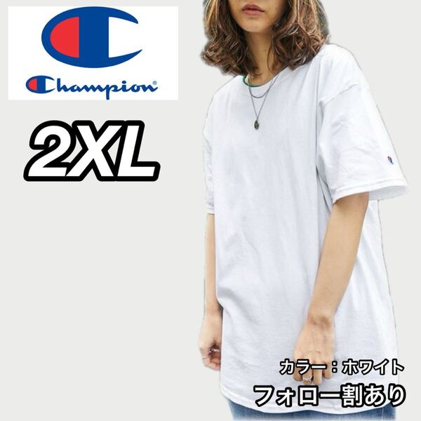 新品未使用 Champion チャンピオン 無地 半袖Tシャツ 白 ホワイト 2XLサイズ メンズレディース ストリートウェア クルーネック