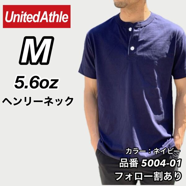 UNITED ATHLE ユナイテッドアスレ 新品未使用 5.6oz ヘンリーネック 無地 半袖Tシャツ 半T 紺 ネイビー Mサイズ ユニセックス