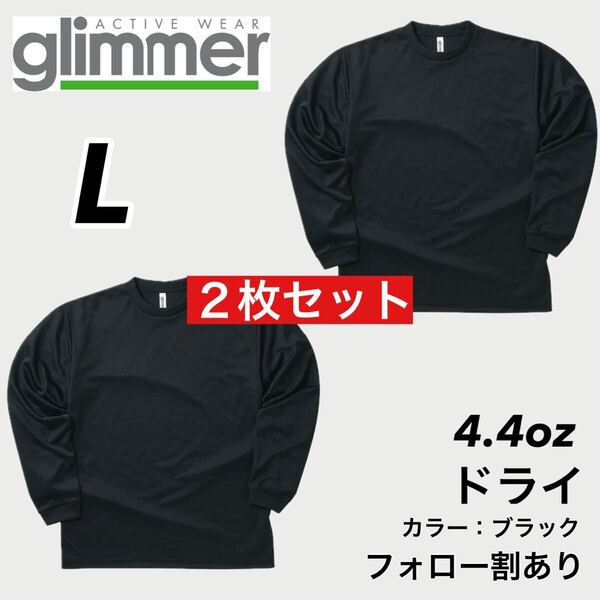新品未使用 glimmer グリマー 4.4oz ドライ長袖Tシャツ ロンT 吸汗速乾 UVカット スポーツ ユニフォーム 黒 ブラック Lサイズ 2枚セット