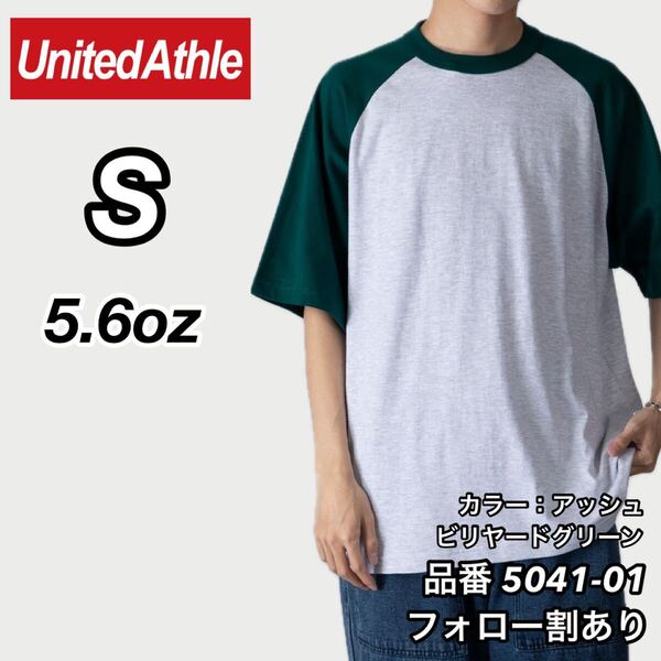 UNITED ATHLE ユナイテッドアスレ 新品未使用 5.6oz ラグラン半袖Tシャツ 半T アッシュ×ビリヤードグリーン Sサイズ ユニセックス