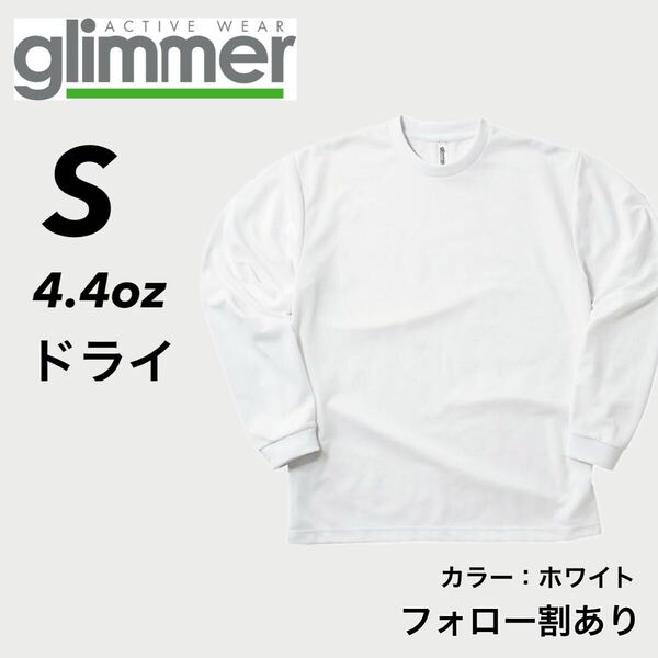 新品未使用 glimmer グリマー 4.4oz ドライ長袖Tシャツ ロンT 吸汗速乾 UVカット スポーツ ユニフォーム 白 ホワイト Sサイズ