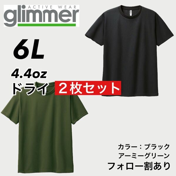 glimmer グリマー 新品未使用 4.4oz ドライ半袖Tシャツ 半T 吸汗速乾 UVカット スポーツ ユニフォーム 黒緑2枚セット 6Lサイズ