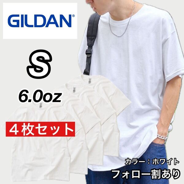 新品未使用 GILDAN ギルダン 6oz ウルトラコットン クルーネック 無地 半袖Tシャツ 白4枚セット Sサイズ ユニセックス