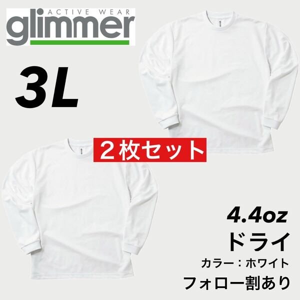 新品未使用 glimmer グリマー 4.4oz ドライ長袖Tシャツ ロンT 吸汗速乾 UVカット スポーツ ユニフォーム 白 ホワイト 3Lサイズ 2枚セット