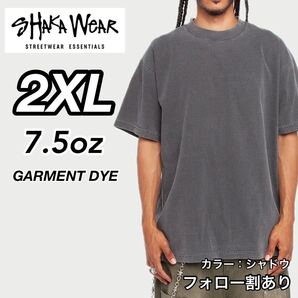 シャカウェア SHAKAWEAR 新品未使用 7.5oz マックスヘビーウエイト ガーメントダイ 半袖Tシャツ 半T シャドウ 2XLサイズ