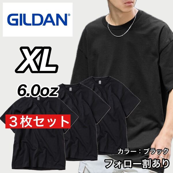 新品未使用 GILDAN ギルダン 6oz ウルトラコットン クルーネック 無地 半袖Tシャツ 黒3枚セット XLサイズ ユニセックス