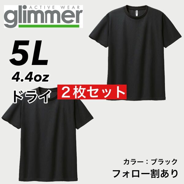 glimmer グリマー 新品未使用 4.4oz ドライ半袖Tシャツ 半T 吸汗速乾 UVカット スポーツ ユニフォーム 黒2枚セット 5Lサイズ
