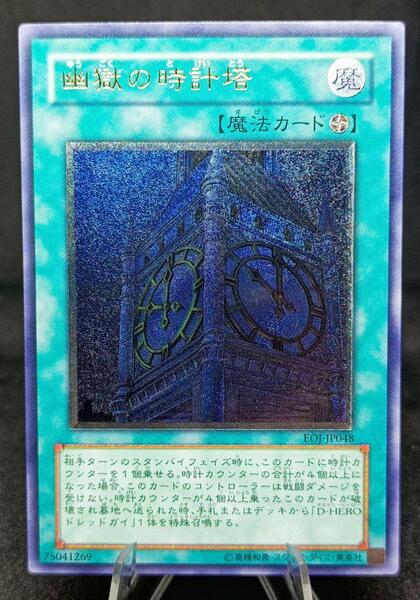 幽獄の時計塔 アルティメットレア レリーフ 第4期 遊戯王
