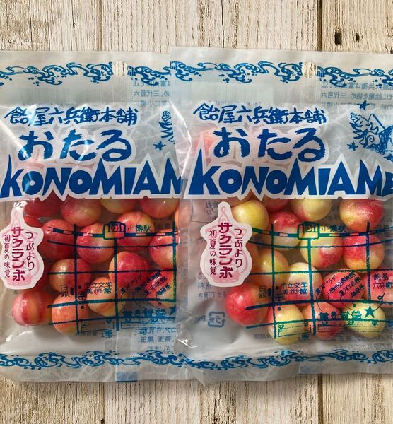 北海道限定 おたる 好み飴 つぶよりサクランボ 2袋セット 飴谷製菓 懐かし飴 キャンディ