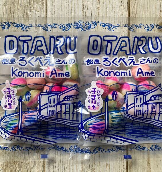おたる 飴屋ろくべえさんの手まり玉 飴 2袋セット 飴谷製菓