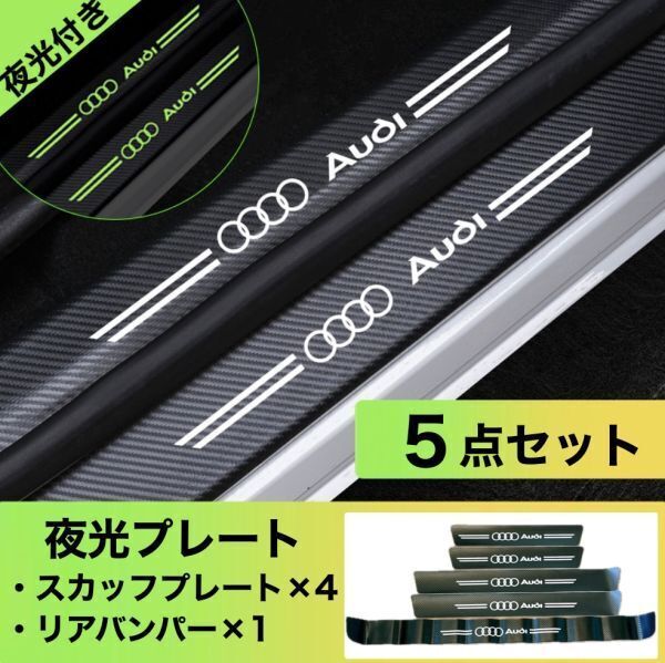S169【アウディ 夜光ver】Audi スカッフプレート & ラゲッジ ステップカバー ドア フット プロテクター カーボン ステッカー ガード傷防止
