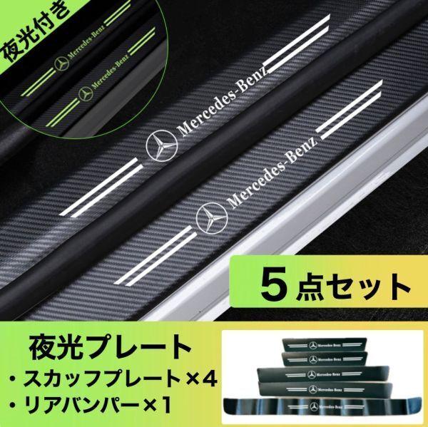 S167【メルセデス ベンツ 夜光ver】 スカッフプレート & ラゲッジ ステップカバー ドア フット プロテクター ステッカー ガード傷防止
