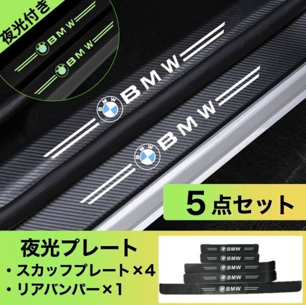 S168【BMW 夜光ver】 スカッフプレート & ラゲッジ ステップカバー ドア フット プロテクター カーボン ステッカー ガード傷防止