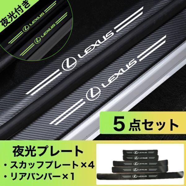 S161【レクサス 夜光ver】 LEXUS スカッフプレート & ラゲッジ ステップカバー ドア フット プロテクター ガード 傷防止 汚れ