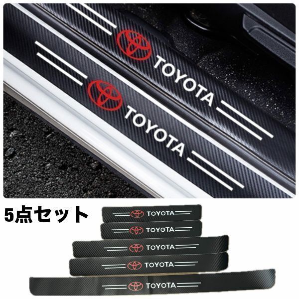 S142【トヨタ】 TOYOTA スカッフプレート & ラゲッジ ステップカバー ドア フット プロテクター カーボン ステッカー ガード傷防止 汚れ