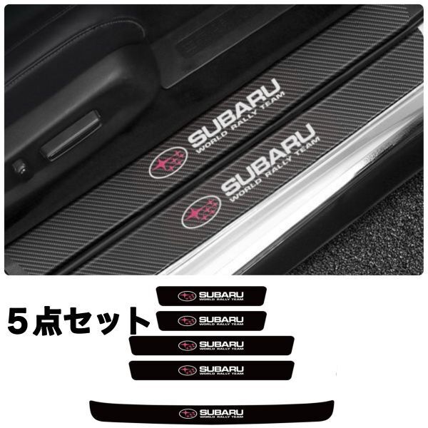 S154【SUBARU ピンク】スカッフプレート & ラゲッジ ステップカバー ドア フット プロテクター カーボン ステッカー レガシィ スバル