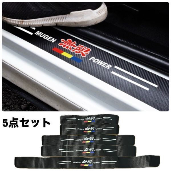 S147【無限】 mugen ホンダ スカッフプレート & ラゲッジ ステップカバー ドア フット プロテクター カーボン ステッカー ガード傷防止