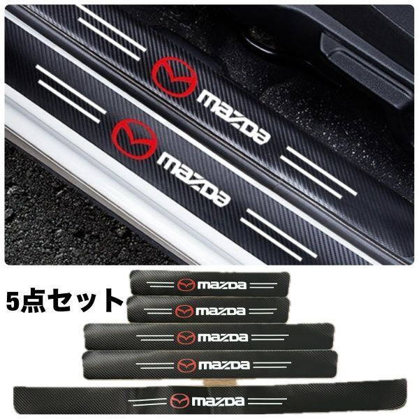 S146【マツダ】MAZDA スカッフプレート & ラゲッジ ステップカバー ドア フット プロテクター カーボン ステッカー ガード傷防止