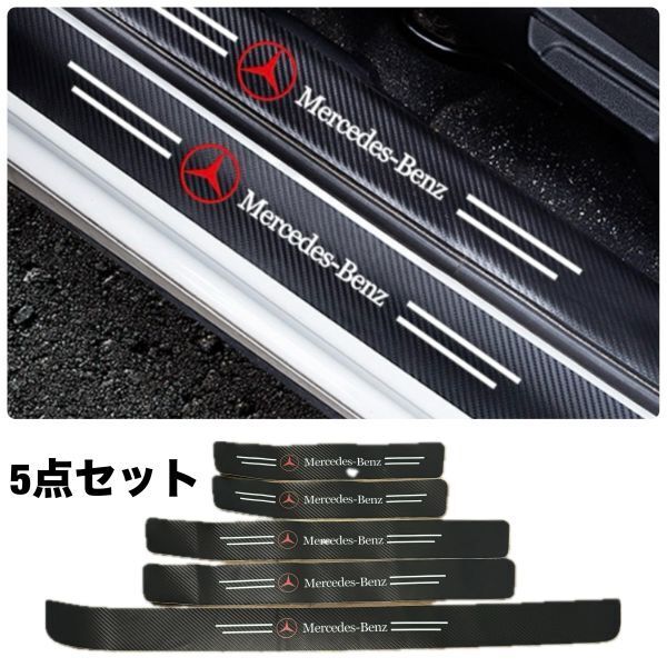 S148【メルセデス ベンツ】 スカッフプレート & ラゲッジ ステップカバー ドア フット プロテクター カーボン ステッカー ガード傷防止