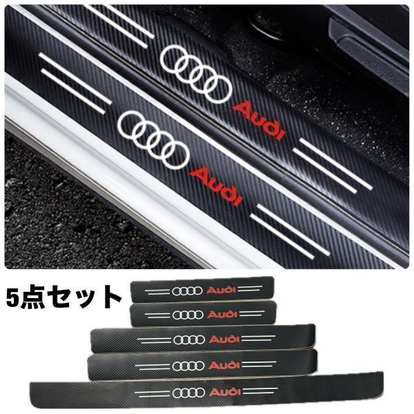 S150【アウディ】Audi スカッフプレート & ラゲッジ ステップカバー ドア フット プロテクター カーボン ステッカー ガード傷防止