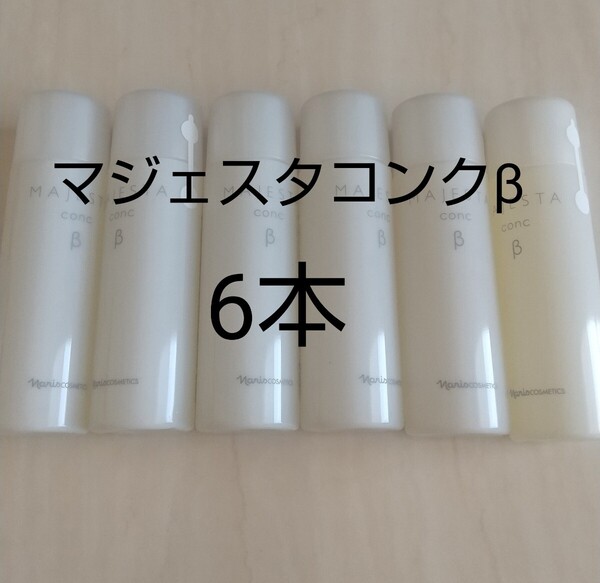 ナリス化粧品 【送料無料】★お買い得品★マジェスタ コンク β(ふき取り化粧水)6本 本品同量1本分