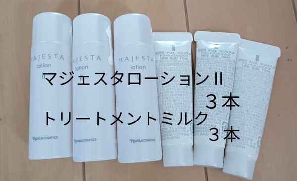 ナリス化粧品 【送料無料】★お買い得品 マジェスタ ローションⅡ & トリートメントミルク
