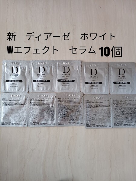 ナリス化粧品 【送料無料】★お買い得品★ ディアーゼ ホワイトWエフェクトセラム 10個