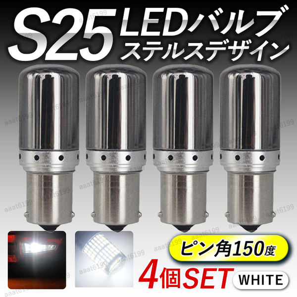 S25 LED ステルス バルブ 150度 ピン角違い 4個セット ホワイト 交換 カスタム シングル球 BAU15s 12V 車 バイク クリアレンズ ブレーキ 白
