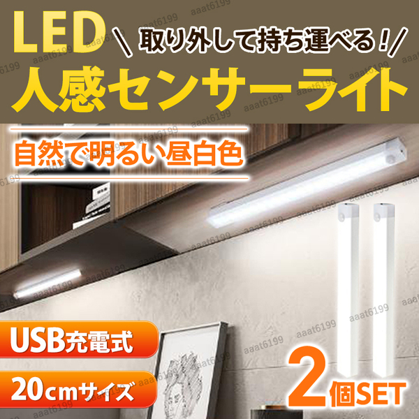 人感センサーライト LED USB充電 2個セット ライトバー マグネット付き 白色 キッチン トイレ 書斎 廊下 防災グッズ コンパクト 自動点灯