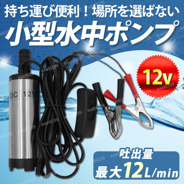 水中ポンプ 12V 小型 ミニポンプ コンパクトポンプ ビルジポンプ ワニクリップ 屋外 室内 給水 キャンプ シャワー アクアリウム 淡水 海水