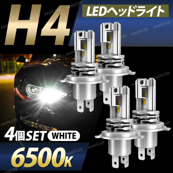H4 LEDヘッドライト 6500K 爆光 省電力 長寿命 Hi/Lo切替 防水 車検対応 ファンレス LEDバルブ 4個セット ホワイト 白 車 トラック バイク