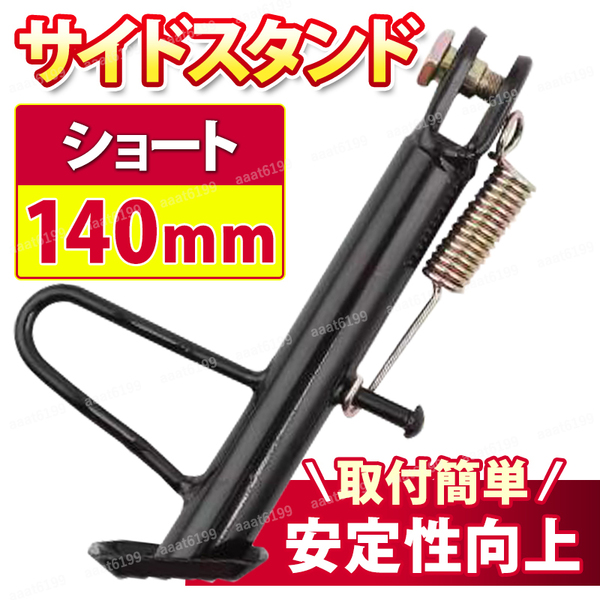 サイドスタンド ショート 140mm 14cm バイク カブ モンキー ゴリラ シャリー スーパーカブ リトルカブ ローダウン 車高調整 カスタム 交換