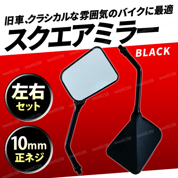 ナポレオンミラー 10mm 正ネジ スクエア バックミラー 左右セット ブラック バイクミラー 旧車 原付 スクーター バイク オートバイ 汎用