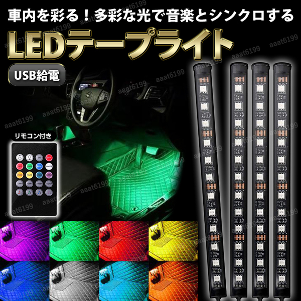 LEDテープライト USB イルミネーション 音楽連動 RGB 車内 間接照明 装飾 カラフル サウンドアクティブ インテリア フットライト カスタム